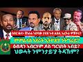 ሰበር ዜና ጀነራል ኣበባው ታደሰ ኣብ ልዕሊ ኤርትራ ምጅሃሩ ምምልላስ ኣየራት ኢ ያ ዕብዳን ኣብርሃም ዶስ ግርህነት ኣብይ ህወሓት ንምንታይ ያ ትዳኸም 