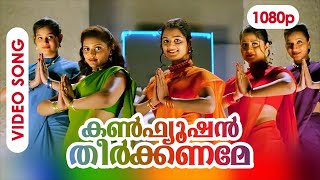 Confusion Theerkkaname HD 1080p | HD Remastered | Jayaram, Manju Warrier, Summer in Bathlehem chords