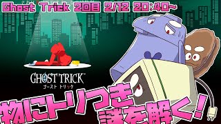 【Ghost Trick】 そんな命の輝きがまぶしい 【ゴーストトリック】
