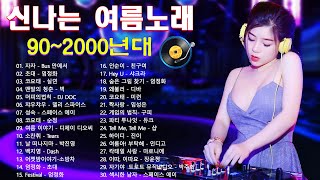 신나는 여름 노래 BEST ? 90~2000년 초 댄스곡 모음 ?  광고없는 노래 | 들으면 기분좋아지는 노래모음 | 30대-40대가 좋아하는 노래모음