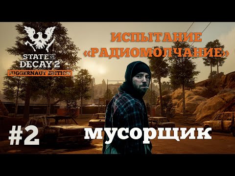 Видео: State of Decay 2. Испытание "Радиомолчание". Серия 2. Зачистка района от хлама.