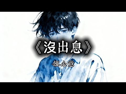 頌 心意 沒出息 本來應該匆匆容容游刃有餘 現在是匆匆忙忙連滾帶爬 動態歌詞 Lyrics