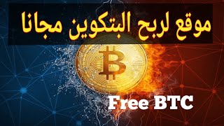 ربح البتكوين btc مجانا | افضل موقع لربح عملة البتكوين Bitcoin