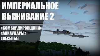 МЫ СОЗДАЛИ НАСТОЯЩИЙ БОМБАРДИРОВЩИК НА СЕРВЕРЕ | Империальное Выживание 2 | №3