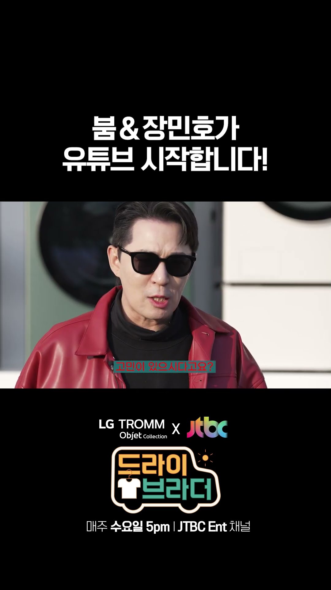 붐X장민호가 빨래를요?!