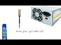 تنظف البور سبلاي والتخلص من صوت المروحة المزعج تنظف البور سبلاي والتخلص من صوت المروحة المزعج