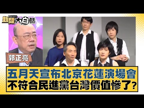 五月天宣布北京花蓮演場會 不符合民進黨台灣價值慘了？ 新聞大白話@tvbstalk 20240428