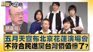 五月天宣布北京花蓮演場會 不符合民進黨台灣價值慘了 新聞大白話@tvbstalk 20240428