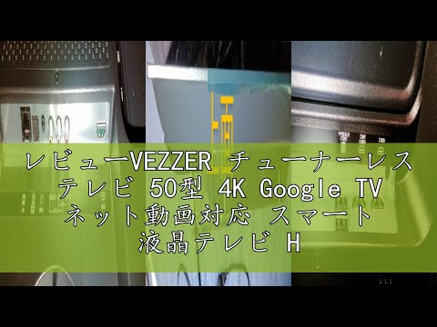レビューVEZZER チューナーレス テレビ 50型 4K Google TV