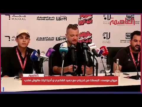 مروان موسى اتبسطت من تحربتي مع حميد الشاعري و أحينا تراث مالوش صاحب