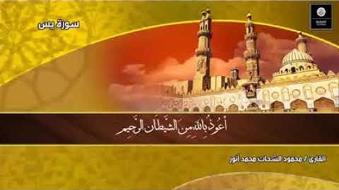 سوره يس محمود الشحات انور تسجيل عالي