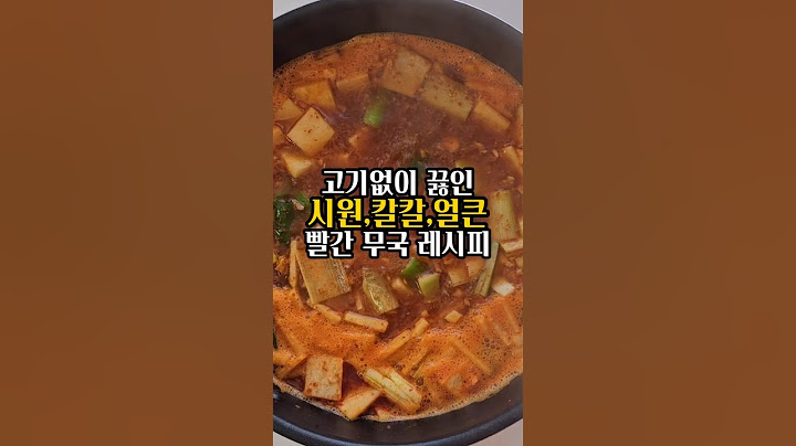 고기없이 깔끔하게 끓인 얼큰한 무국 레시피/ 간단한 재료로 만든 뜨끈한 국물요리 만나보세요♥