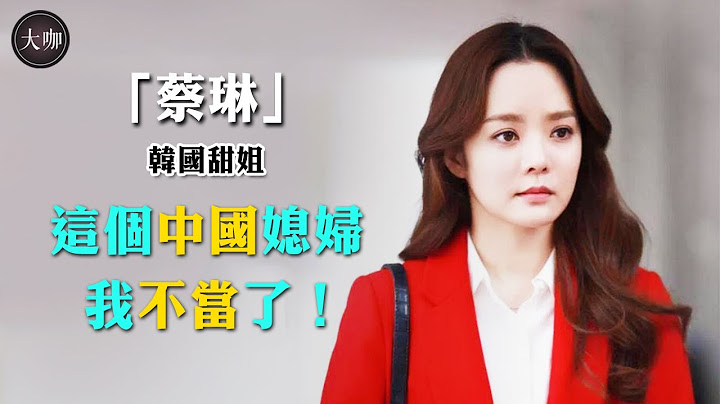 一婚遭劈腿本就不幸，二婚嫁入中國只想逃離，曾比秋瓷炫還火的蔡琳，如今還不如她！#蔡琳#秋瓷炫#劈腿#大咖Studio - 天天要聞