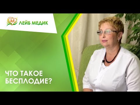 Что такое бесплодие?