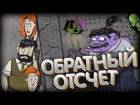 Видео: ОБРАТНЫЙ ОТСЧЕТ В 60 SECONDS!