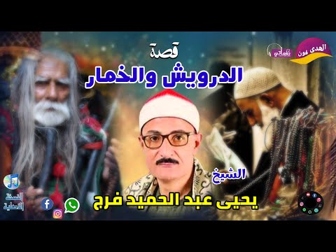 الشيخ يحيى عبد الحميد فرج اجمل ما قال قصة الدرويش و الخمار اكسبلور اكتر من روعة النسخة الاصلية الشيخ يحيى عبد الحميد فرج اجمل ما قال قصة الدرويش و الخمار اكسبلور اكتر من روعة النسخة الاصلية