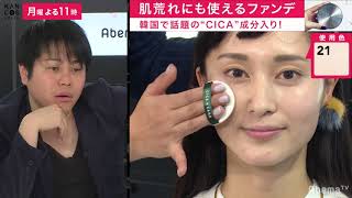 肌荒れにも使える 話題の シカ 成分入りクッションファンデ 韓国コスメのlive通販番組 カンコスホリック Youtube