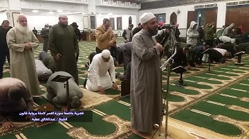 فجرية خاشعة سورة القمر كاملة برواية قالون الشيخ عبد الخالق عطية
