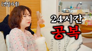 살찐 아내를 24시간 굶겼더니..