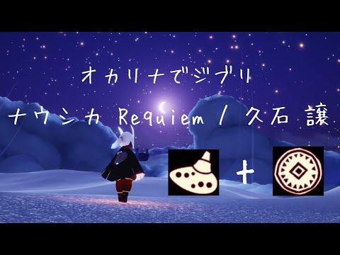 Sky星を紡ぐ子どもたち【ナウシカ Requiem】オカリナでジブリ⑤