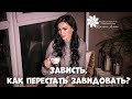 Зависть. Как перестать завидовать?