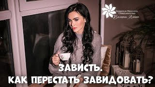 Зависть. Как перестать завидовать?