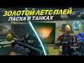 ЗЛП -ТАНКИ ОНЛАЙН - ПАСХА!/ЯЙЦА ВМЕСТО ГОЛДОВ/ВЫБИЛ АНИМИРОВАННУЮ КРАСКУ!/БОГАТЫРЬ В ТО