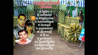 ចម្រៀងប្រពៃណី ព្យាធិហឫទ័យ