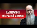 Как дома молиться на Страстной Седмице?