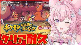 【ポケモン不思議のダンジョン 赤の救助隊】２枠目！はじめてのポケダンクリア耐久！ゲームボーイアドバンス版やるよー！！！【博衣こより/ホロライブ】
