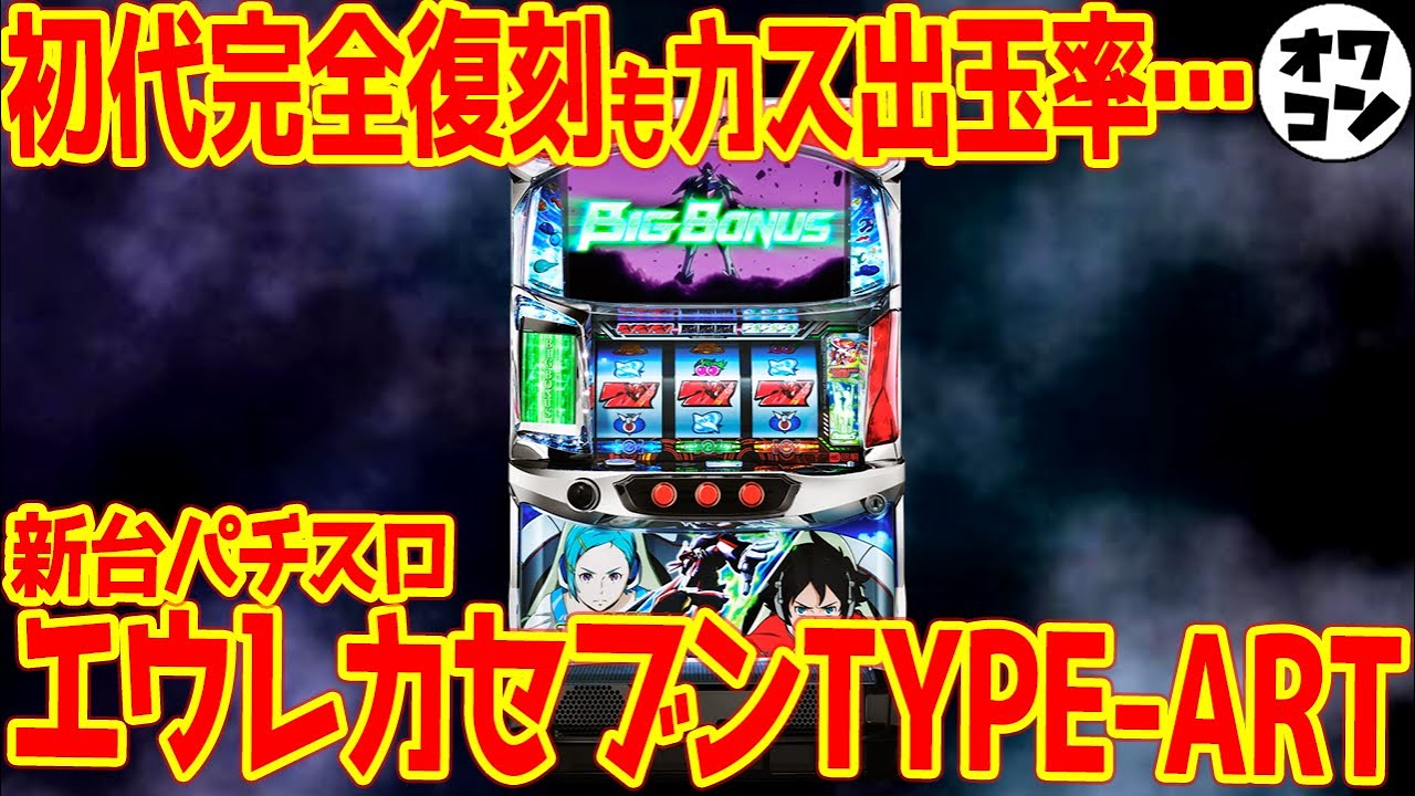 新台】エウレカセブンTYPE-ARTは初代復刻!!圧倒的な完成度だが唯一アレ