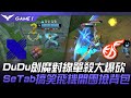 DRX vs KDF DuDu劍魔對線單殺大爆砍！SeTab搞笑飛機開團撿背包！Game 1 | 2024 LCK春季賽