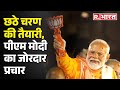 Lok Sabha Election: छठे चरण की तैयारी, पीएम मोदी का जोरदार प्रचार | R Bharat