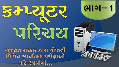 Computer Parichay part-1 | કમ્પયૂટર પરિચય ભાગ - 1 | Computer imp que.| Basic Information of Computer