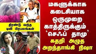 Chef Dhamu Death| மகளுக்காக கடைசியாக ஒருமுறை காத்திருக்கும் `செஃப் தாமு’ - திரண்டு வந்த பிரபலங்கள்