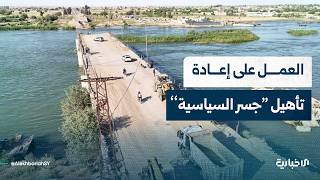 مراسل الإخبارية يتحدث عن بدء عملية إعادة تأهيل "جسر السياسية" في دير الزور لربط ضفتي الفرات
