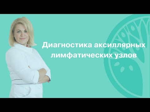 Диагностика аксиллярных лимфатических узлов