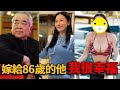 最貴老牛吃嫩草！86歲范曾4婚迎娶小50歲娇妻，大讚：她使我身心健康！