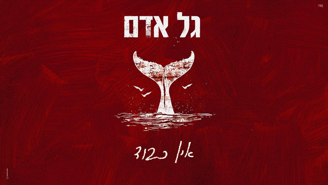 YouTubeでגל אדם - אין כבוד (Prod.By Tamir Zur)を視聴 YouTubeでגל אדם - אין כבוד (Prod.By Tamir Zur)を視聴