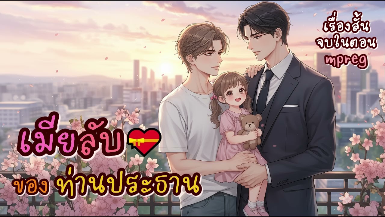 นิยายวายเสียงจบในตอน BL/Yaoi | เมียลับของท่านประธาน (Mpreg เคะท้องได้)