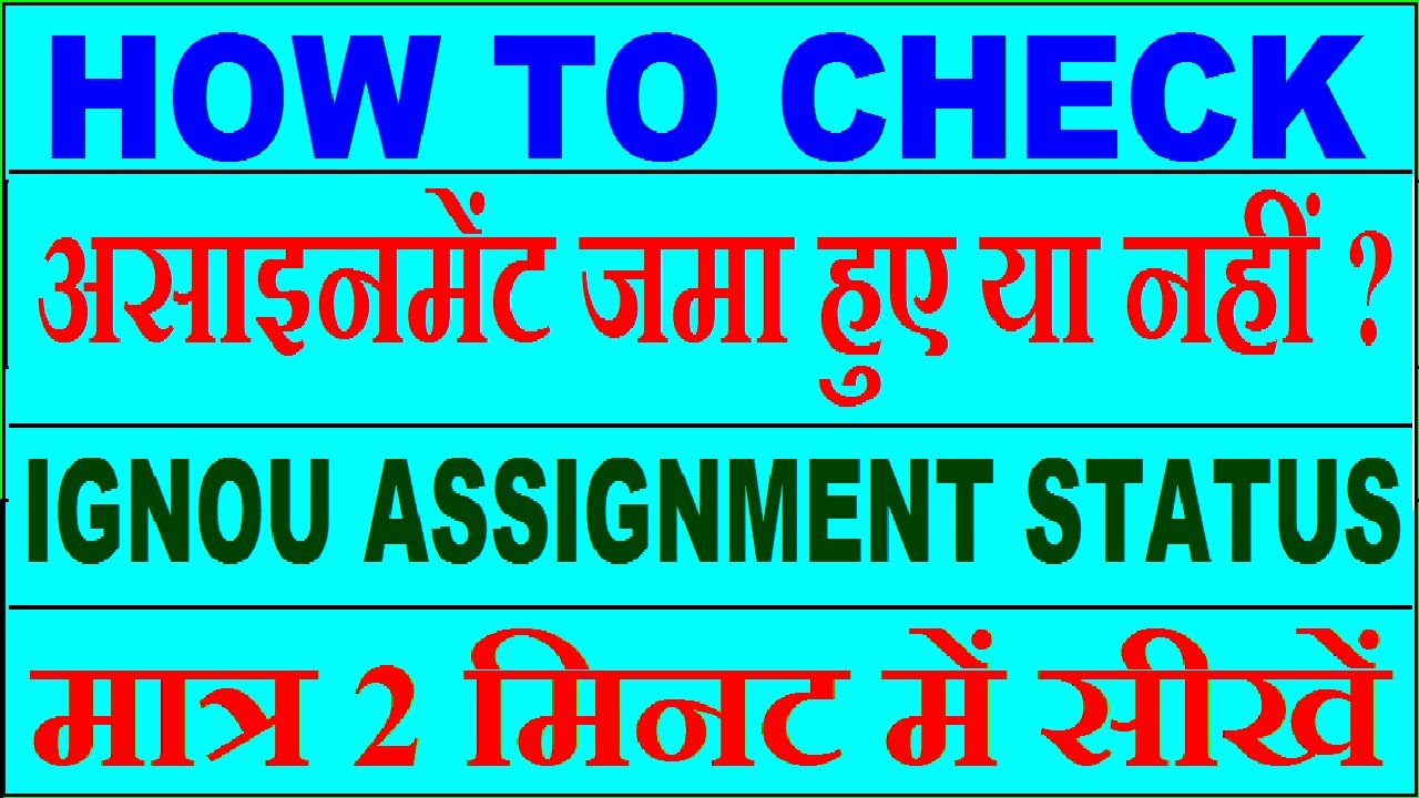 How to Check IGNOU Assignment Status 2021 Online I IGNOU Assignment Status कैसे देखें?