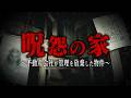 【幽人38人目】呪怨の家編 公開直後に非公開になってしまった動画を解禁!封印された物件で撮影者が遭遇した異常現象の数々をカメラは捉えた