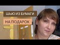 Шью на Подарок 🎁  // Материал из Бумаги // SnapPap от Snaply //