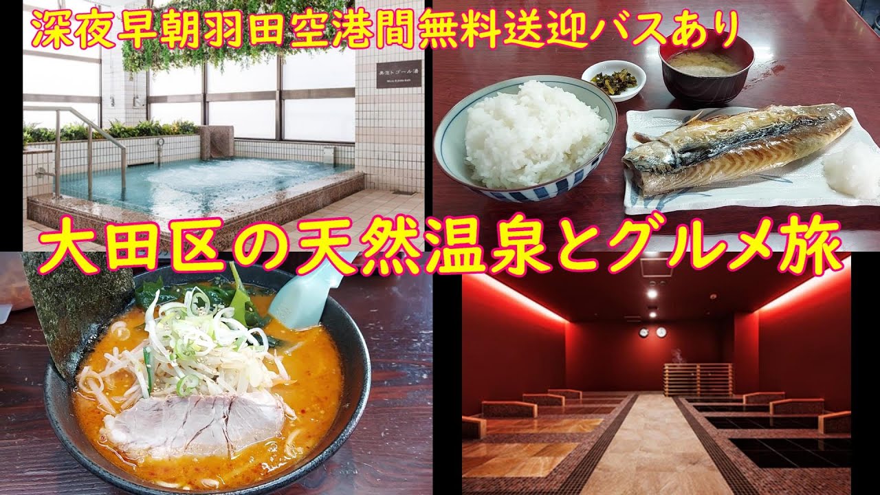 【大田区平和島】羽田空港間深夜早朝無料バスありの２４時間天然温泉と穴場グルメスポット