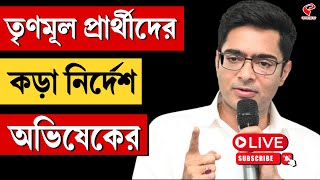 Abhishek Banerjee | তৃণমূল প্রার্থীদের কড়া নির্দেশ অভিষেকের