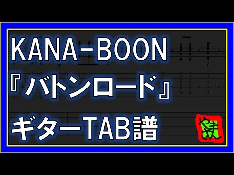 バトンロード (ギターTAB譜) - KANA-BOON