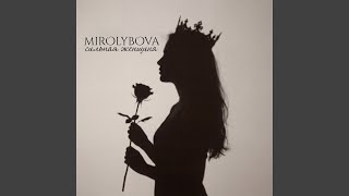 Сильная женщина - MIROLYBOVA