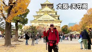 Osaka's autumn appreciation on the Tianshou Pavilion combines traditional and modern prosperity and by 行走世界的北京老刘 1,613 views 2 weeks ago 10 minutes, 50 seconds