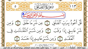 سورة الفلق مكتوبة مفتاح السلطني برواية اسحاق عن خلف البزار