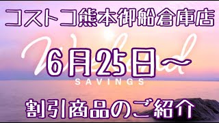 2021年6月25〜 コストコ熊本御船倉庫店を含む割引商品商品のご紹介 2021年6月25〜 コストコ熊本御船倉庫店を含む割引商品商品のご紹介